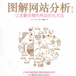 图解网站分析（修订版）让流量倍增的网站优化方法 完整PDF_SEO教程