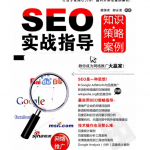 SEO实战指导 知识·策略·案例_SEO教程