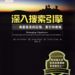 深入搜索引擎——海量信息的压缩、索引和查询_SEO教程