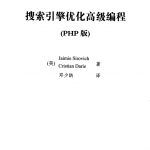 搜索引擎优化高级编程PHP版_SEO教程