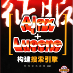 征服AJAX.LUCENE构建搜索引擎_SEO教程