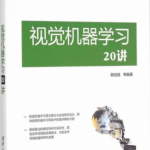 视觉机器学习20讲 完整pdf_人工智能教程