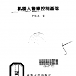 机器人鲁棒控制基础_人工智能教程