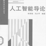 人工智能导论_人工智能教程