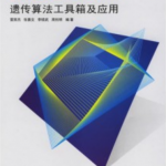 MATLAB遗传算法工具箱及应用 PDF_人工智能教程