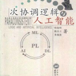 次协调逻辑与人工智能_人工智能教程