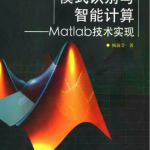 模式识别与智能计算-matlab技术实现_人工智能教程
