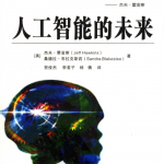 人工智能的未来 PDF_人工智能教程
