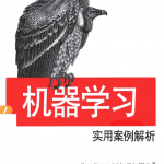 机器学习：实用案例解析_人工智能教程
