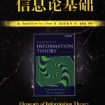 信息论基础 原书第2版_人工智能教程