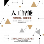 人工智能：改变世界，重建未来_人工智能教程