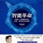 智能革命：迎接人工智能时代的社会、经济与文化变革_人工智能教程