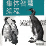 集体智慧编程_人工智能教程