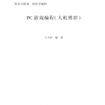 PC游戏编程（人机博弈）_人工智能教程