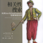 相关性搜索 利用Solr与Elasticsearch创建智能应用_服务器教程