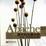 Apache源代码全景分析 第1卷 体系结构与核心模块_服务器教程