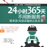 24小时365天不间断服务：服务器／基础设施核心技术_服务器教程