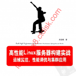 高性能Linux服务器构建实战：运维监控、性能调优与集群应用_服务器教程