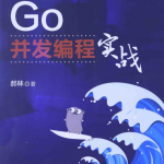 Go并发编程实战 完整版 （郝林） 高清pdf_汇编语言教程
