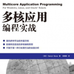 多核应用编程实战 [美]戈夫Darryl Gove 中文pdf_汇编语言教程