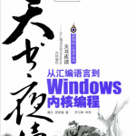 天书夜读：从汇编语言到Windows内核编程 PDF_汇编语言教程