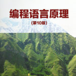 编程语言原理（第10版）Robert W．Sebesta PDF_汇编语言教程