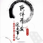 软件开发这点事儿：软件开发工具手册 （邵志东） pdf_汇编语言教程