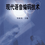 现代语音编码技术（吴家安） PDF_汇编语言教程