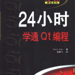 24小时学通Qt编程 PDF_汇编语言教程