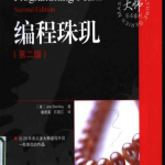 编程珠玑（第二版） 中、英文PDF附源码_汇编语言教程