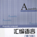 汇编语言第3版王爽著_汇编语言教程