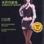 游戏艺术工厂4 次世代游戏高端制作技术与游戏引擎 pdf_游戏开发教程