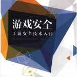 游戏安全 手游安全技术入门_游戏开发教程