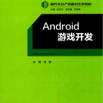Android游戏开发_游戏开发教程