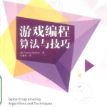 游戏编程算法与技巧 PDF_游戏开发教程