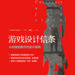 游戏设计信条：从创意到制作的设计原则【试读】_游戏开发教程