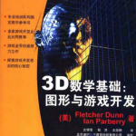 3D数学基础：图形与游戏开发_游戏开发教程