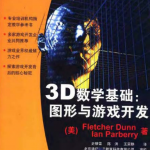 图形与游戏开发所需的3D数学基础_游戏开发教程