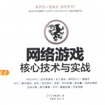 网络游戏核心技术与实战_游戏开发教程