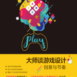 大师谈游戏设计：创意与节奏_游戏开发教程