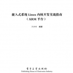 嵌入式系统Linux内核开发实战指南_网络营销教程