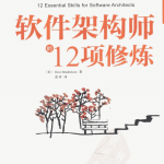 软件架构师的12项修炼 PDF_数据结构教程