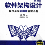 软件架构设计：程序员向架构师转型必备（第二版） pdf_数据结构教程