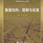 数据结构：题解与拓展_数据结构教程