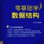 零基础学数据结构_数据结构教程