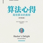 《算法心得：高效算法的奥秘》PDF_数据结构教程