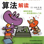 程序语言的奥妙：算法解读_数据结构教程