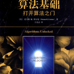 算法基础.打开算法之门_数据结构教程