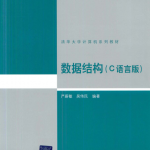 数据结构（C语言版）严蔚敏 吴伟民 扫描版_数据结构教程