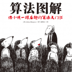 算法图解-袁国忠-人民邮电出版社_数据结构教程